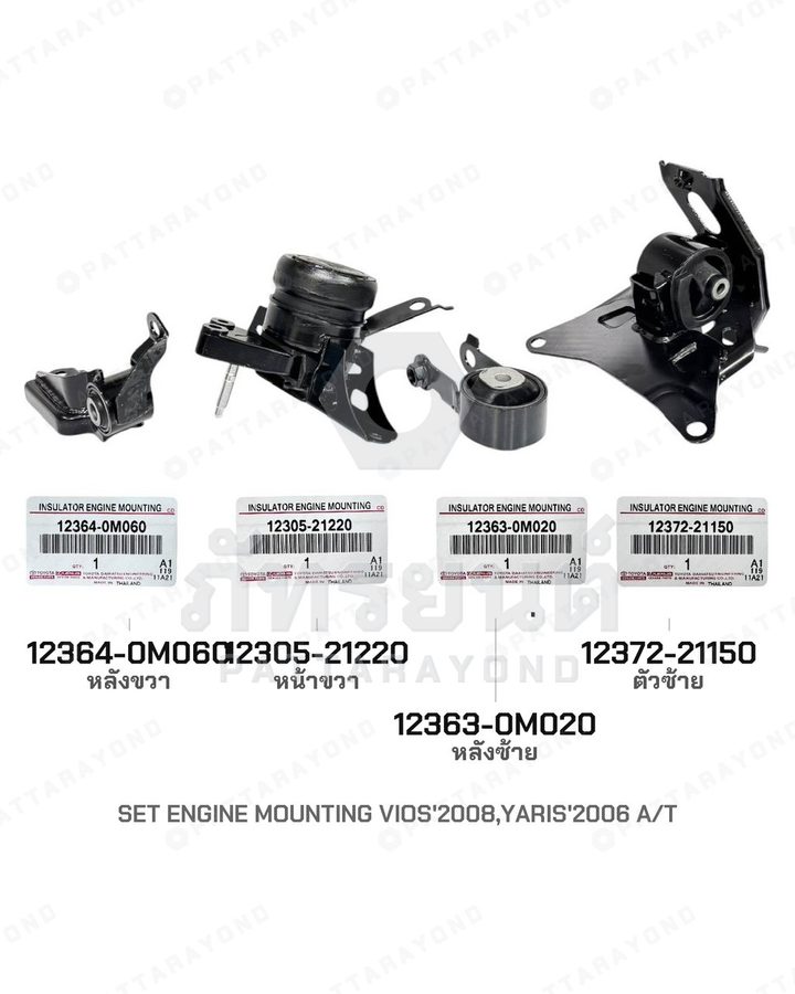 ยางแท่นเครื่อง TOYOTA VIOS-NEW A/T,M/T